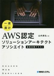 一夜漬け　ＡＷＳ認定ソリューションアーキテクト　アソシエイト　直前対策テキスト