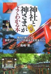 「神社と神さま」がよくわかる本