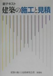 建築の施工と見積