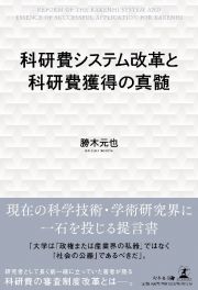 科研費システム改革と科研費獲得の真髄