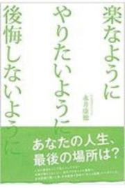 楽なように　やりたいよう　後悔しないように＜改訂版＞