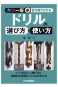 ＜カラー版＞目で見てわかる　ドリルの選び方・使い方