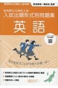 新潟県公立高校入試　入試出題形式別問題集　英語　令和７・８年度受験用　新潟県公立高校入試対策