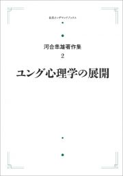 ユング心理学の展開＜オンデマンド版＞　河合隼雄著作集２