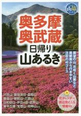 奥多摩・奥武蔵　日帰り山あるき