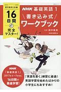 ＮＨＫ基礎英語　１６日間完全マスター！書き込み式ワークブック　夏の総まとめ編