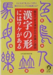 漢字の形にはワケがある