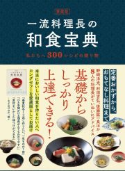 愛蔵版　一流料理長の和食宝典