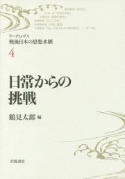 日常からの挑戦　リーディングス・戦後日本の思想水脈４