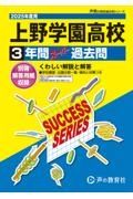 上野学園高等学校　２０２５年度用　３年間スーパー過去問