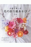 立体で楽しむ花の折り紙あそび＜改訂版＞