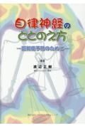 自律神経のととのえ方　認知症予防のために