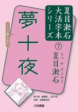 夢十夜　夏目漱石大活字本シリーズ７