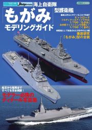 海上自衛隊　「もがみ」型護衛艦モデリングガイド