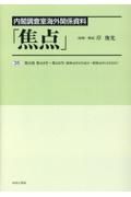 内閣調査室海外関係資料「焦点」　第４１９号～第４３５号（昭和４６年８月２６日～昭和