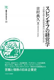 スピンオフの経営学　子が親を超える新規事業はいかに生まれたか