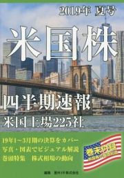 米国株　四半期速報　２０１９夏