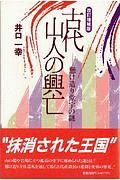 古代山人（さんじん）の興亡