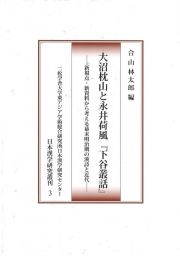 大沼枕山と永井荷風『下谷叢話』　新視点・新資料から考える幕末明治期の漢詩と近代