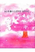 １６小節のｌｏｖｅ　ｓｏｎｇ