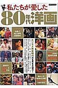 私たちが愛した８０年代洋画