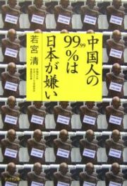 中国人の９９．９９％は日本が嫌い