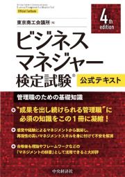 ビジネスマネジャー検定試験公式テキスト〈４ｔｈ　ｅｄｉｔｉｏｎ〉　管理職のための基礎知識