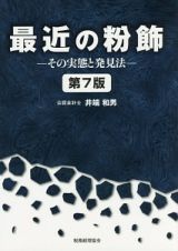 最近の粉飾－その実態と発見法－＜第７版＞