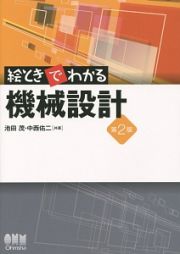 絵ときでわかる機械設計＜第２版＞