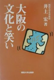 大阪の文化と笑い