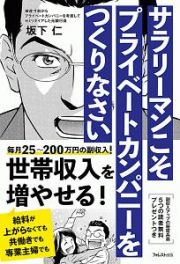 サラリーマンこそプライベートカンパニーをつくりなさい