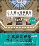 台北・歴史建築探訪　１８９５～１９４５　日本が遺した建築遺産を歩く