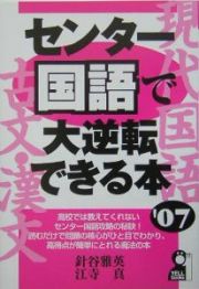 センター国語で大逆転できる本　２００７