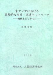 東アジアにおける国際的な生産・流通ネットワーク