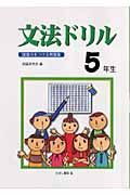 文法ドリル　５年生