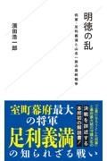 明徳の乱　将軍・足利義満と山名一族の最終戦争