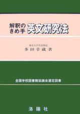 解釈のきめ手　英文研究法＜増補改訂版＞