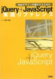 ｊＱｕｅｒｙ＋ＪａｖａＳｃｒｉｐｔ実践リファレンス