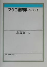 マクロ経済学・ベーシック