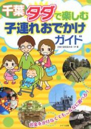 千葉　タダで楽しむ子連れおでかけガイド