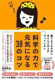 誰でもできるのにほとんどの人がやっていない　科学の力で元気になる３８のコツ