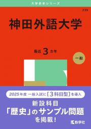 神田外語大学　２０２５