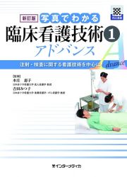 写真でわかる臨床看護技術　アドバンス＜新訂版＞　注射・検査に関する看護技術を中心に！