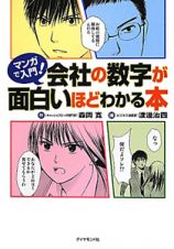 マンガで入門！会社の数字が面白いほどわかる本