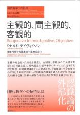 主観的、間主観的、客観的