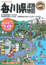 ライトマップル　香川県道路地図