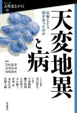 天変地異と病　災害とどう向き合ったのか