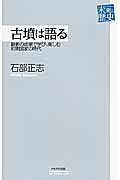 古墳は語る　未来への歴史