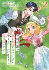 死神侯爵の雇われ妻になりましたが、子どもたちが可愛すぎて毎日幸せです！２