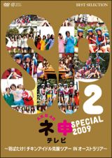 ネ申テレビ　スペシャル２００９　～羽ばたけ！チキンアイドル克服ツアーＩＮオーストラリア！～